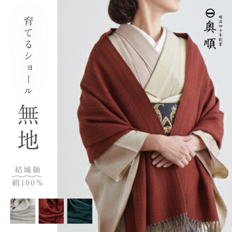 育てるショール 無地 老舗ブランド 奥順謹製 結城紬 ショール ストール 絹100％ 和装 洋装 着物 小紋 訪問着 着付け 羽織 着物コート 着物防寒 春 夏 秋 冬 通年 毛皮 着物ショール 道中着 ポンチョ 和装小物 IT