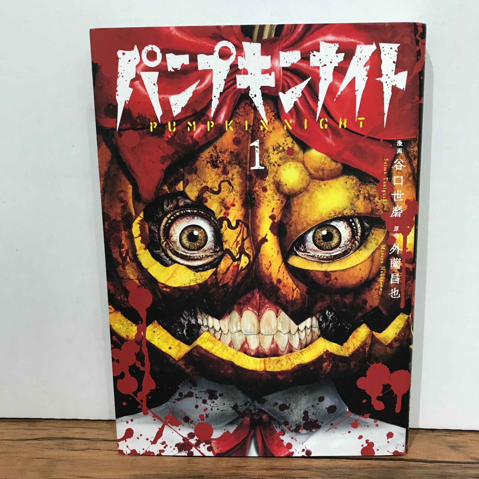 パンプキンナイト 1巻/谷口世麿/GF-0225046425-YP/GF09541 - メルカリ