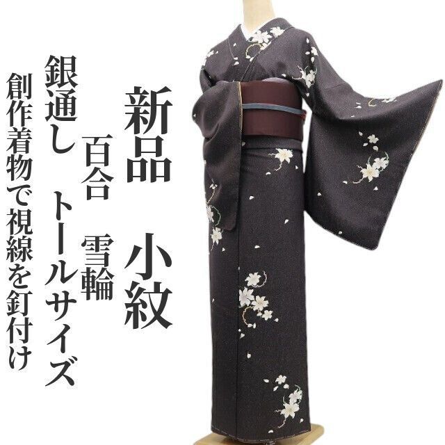 ❁tomihisa❁ 百合 雪輪 銀通し 着物 正絹 古典を仰いで和を照らす 創作着物で視線を釘付け 仕付け糸付 トールサイズ 小紋 7154