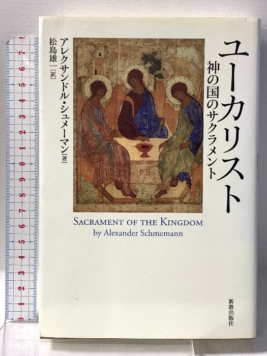 コレアウラ 図書 &frasl; ユーカリスト: 神の国のサクラメント アーカイブの隠れた魅力（個人コレクションからハンセン病療養所の蔵書まで） 書庫をあるく ウルリッヒ・ベック