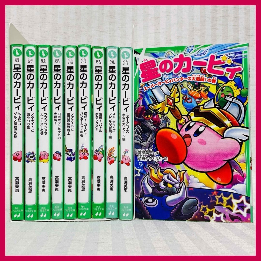 星のカービィ 角川つばさ文庫 10冊 高瀬美穂 小説 児童書 @FE_01_2