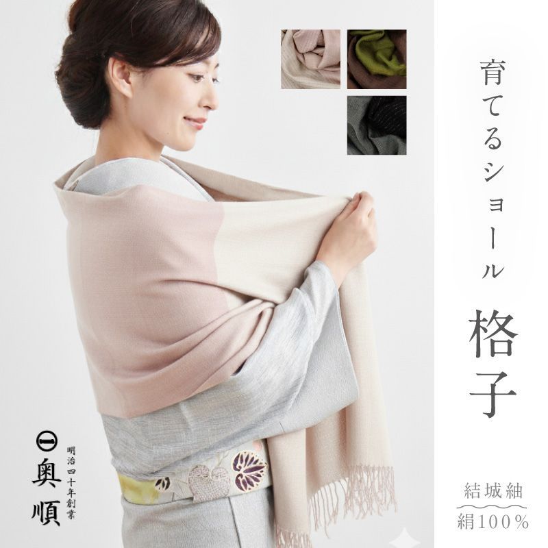育てるショール 格子 老舗ブランド 奥順謹製 結城紬 ショール ストール 絹100％ 和装 洋装 着物 小紋 訪問着 着付け 羽織 着物コート 着物防寒 春 夏 秋 冬 通年 毛皮 道中着 ポンチョ 和装小物 IT