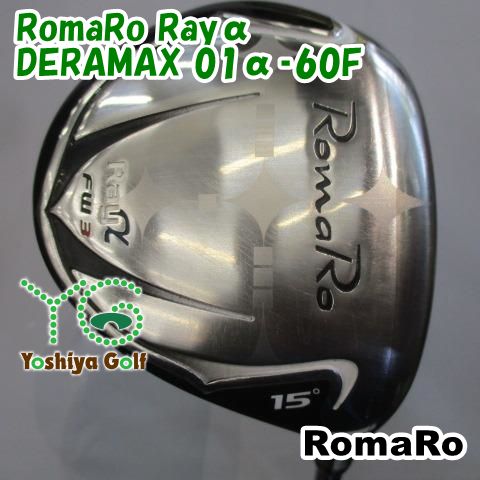 フェアウェイウッド ロマロ RomaRo Rayα DERAMAX 01α‐60F S 15 136340