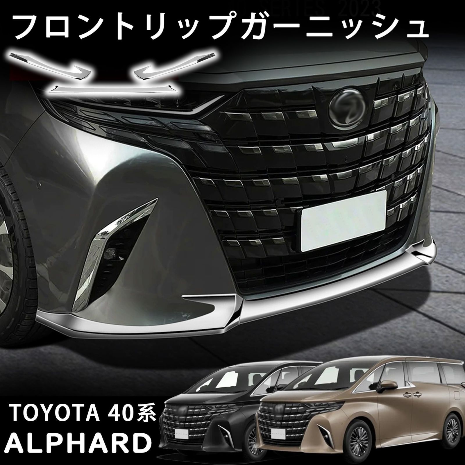 アルファード 40系 パーツ フロントリップガーニッシュ