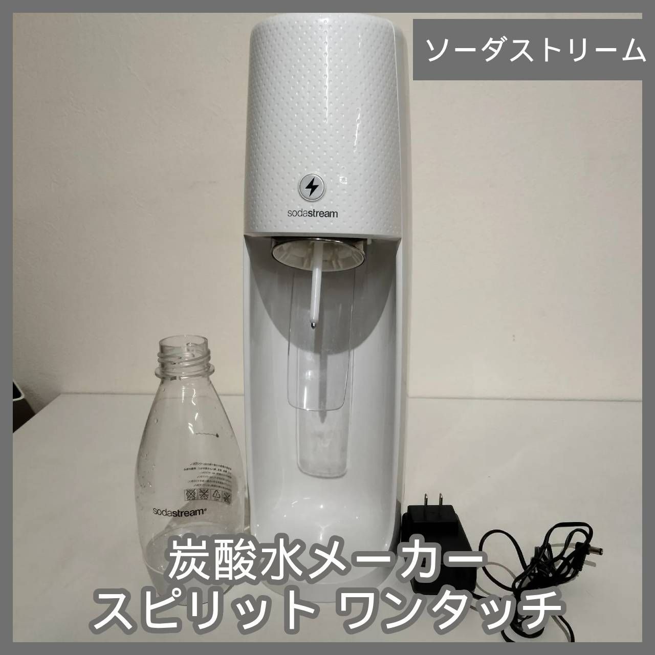 N-6526] 炭酸水メーカー ソーダストリーム スピリット ワンタッチ