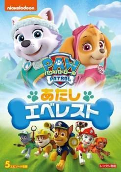 パウ パトロール シーズン2 9巻セット あたしエベレスト ～ スカイをすくえ レンタル落ち DVD
