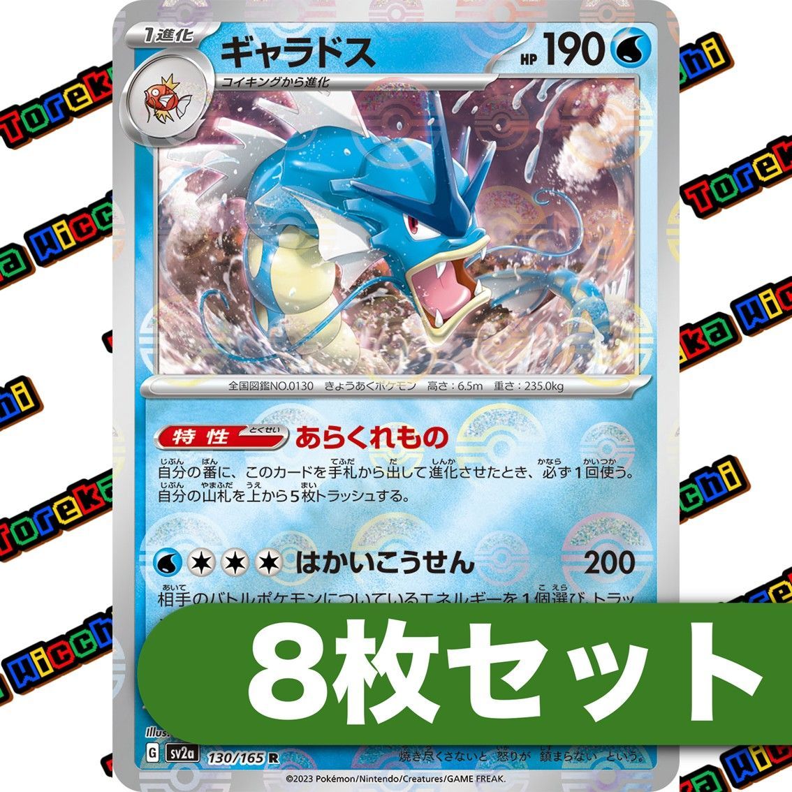 ポケモンカード ギャラドス モンスターボールミラー sv2a 151 8枚