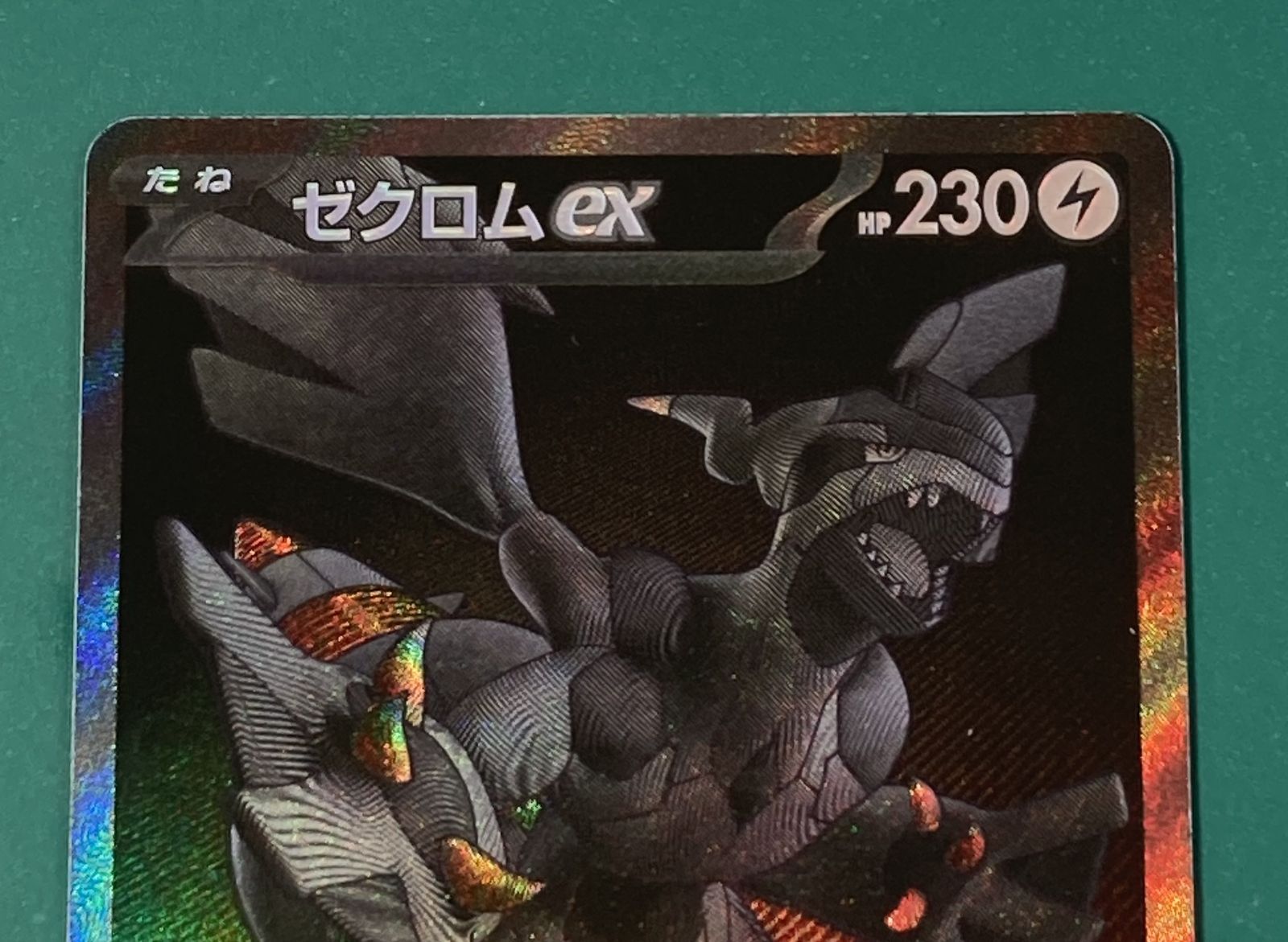 紫波56-1-1114】【中古/傷有り】ポケモンカード「ゼクロムex」（SV11B
