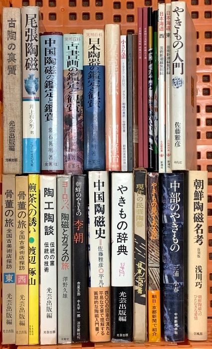 やきもの関係 工芸 陶芸 芸術 まとめて25冊以上 中部のやきもの 日本陶器の鑑定と観賞 骨董の旅 やきもの入門