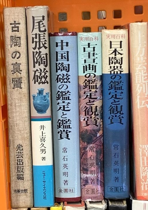 やきもの関係 工芸 陶芸 芸術 まとめて25冊以上 中部のやきもの 日本陶器の鑑定と観賞 骨董の旅 やきもの入門