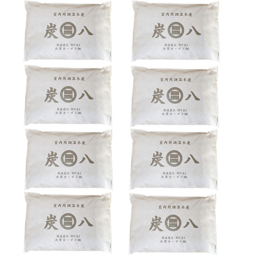 炭八 8L サイズ×8個セット ホワイト グレーよりお選び下さい 大容量 消臭 除湿 調湿木炭 出雲カーボン 湿気 臭い 対策 ダニ カビ アレルギー