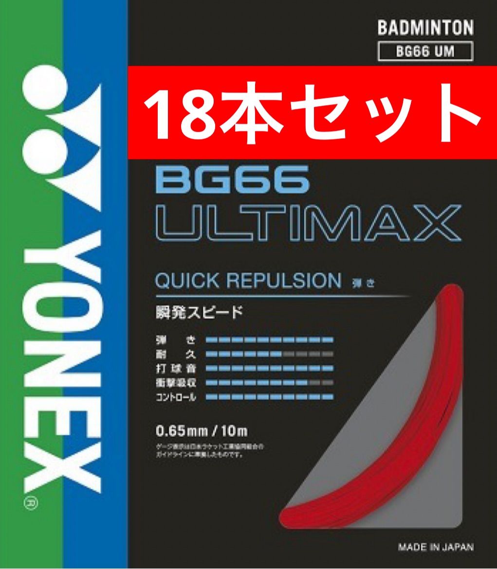 YONEX バドミントンストリング BG66 ULTIMAX 001 レッド 10m×18本セット