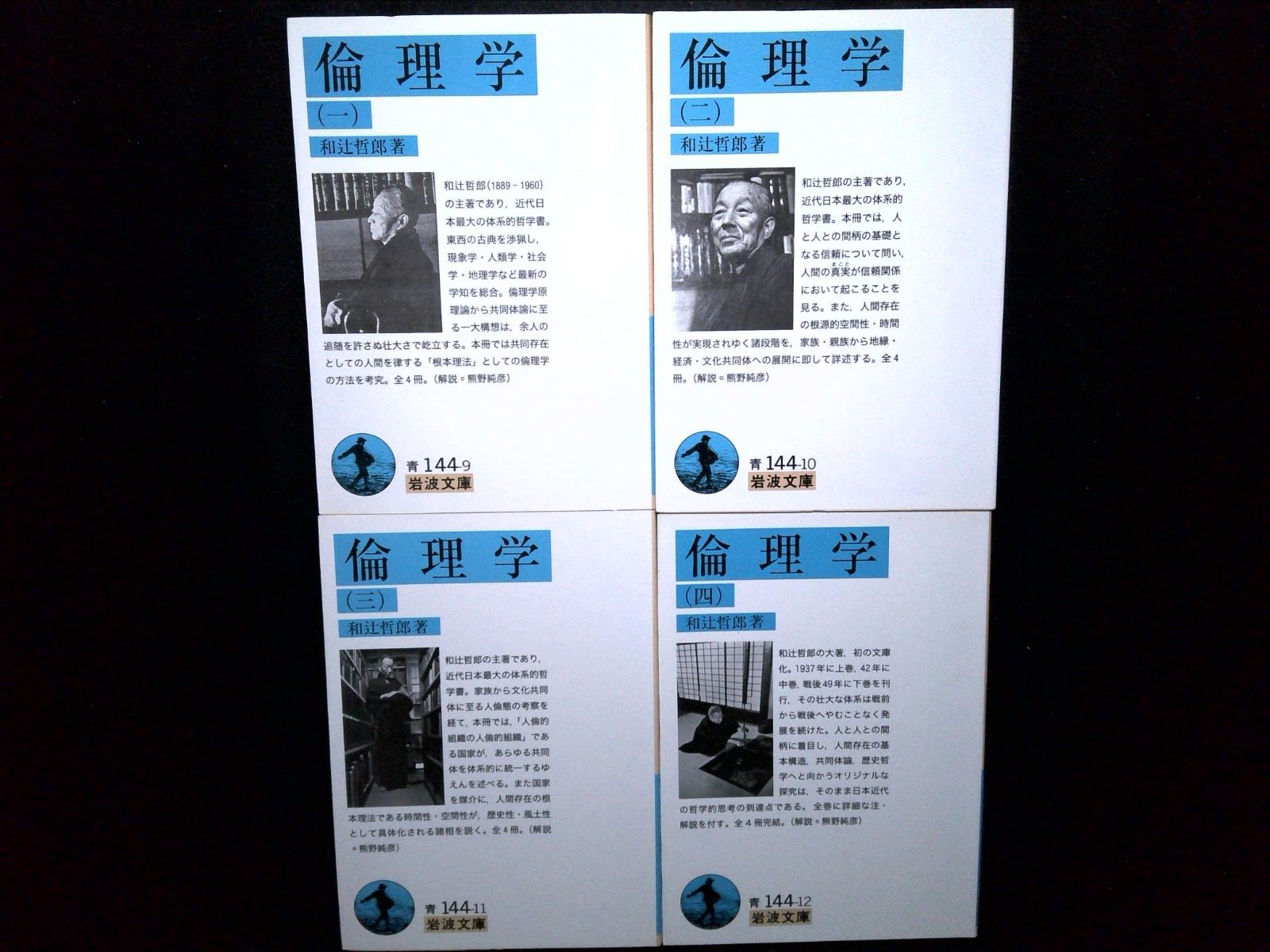 献呈本】和辻哲郎「ポリス的人間の倫理学」 倫理学 全4冊