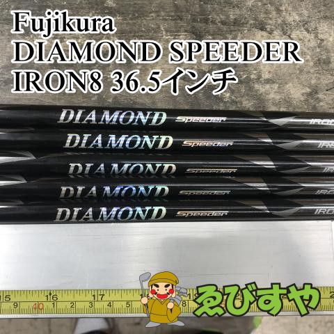 狭山 シャフト フジクラ DIAMOND SPEEDER IRON8 36.5インチ S 0 0800