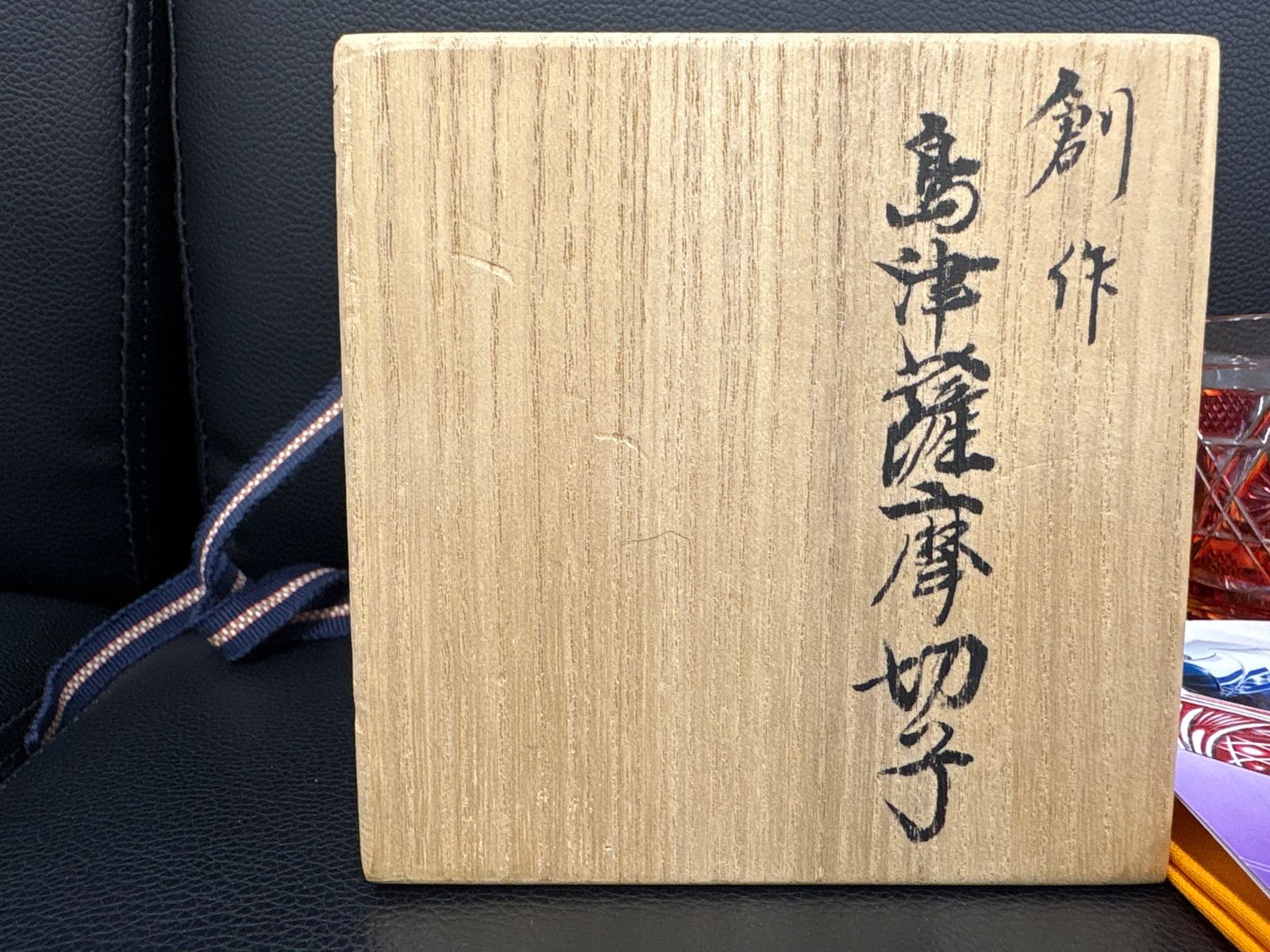 島津薩摩切子 オンザロック 薩摩ガラス工芸