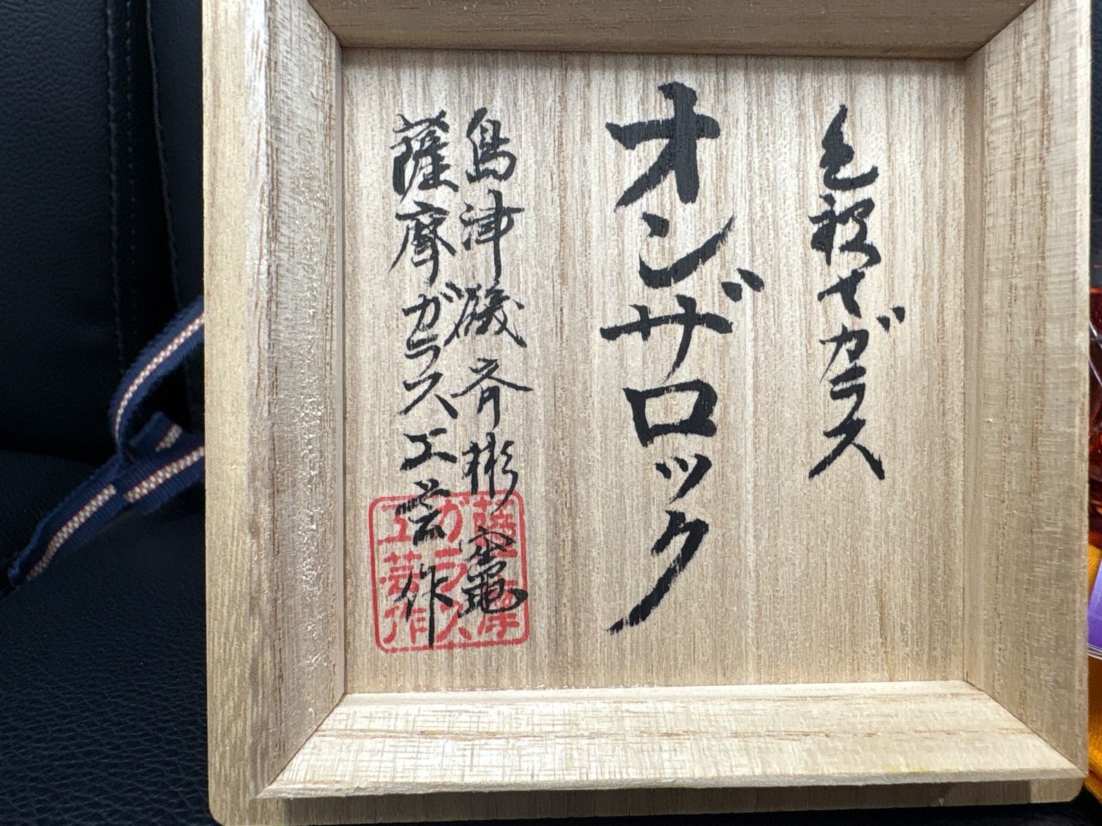 薩摩ガラス工芸