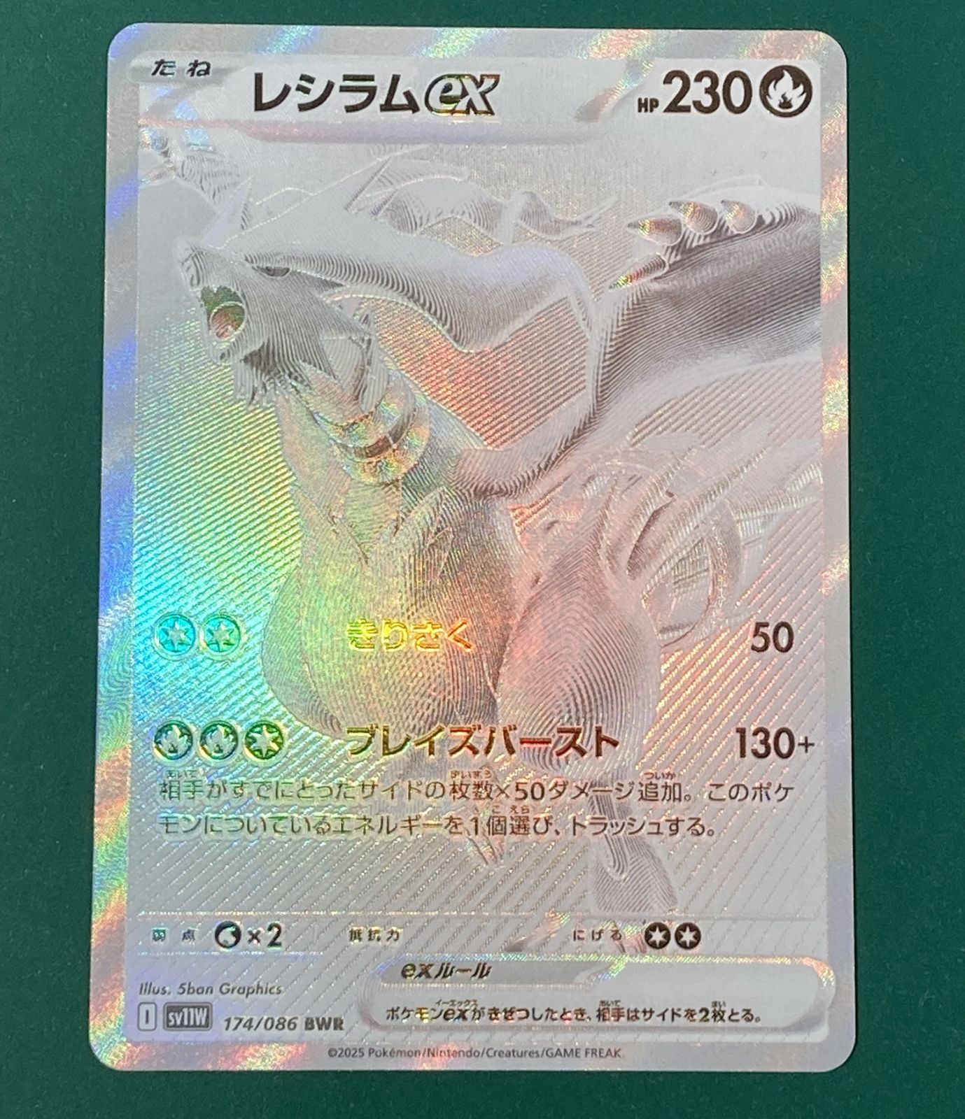 紫波56-1-1112】【中古】ポケモンカード「レシラムex」 BWR (sv11w-174