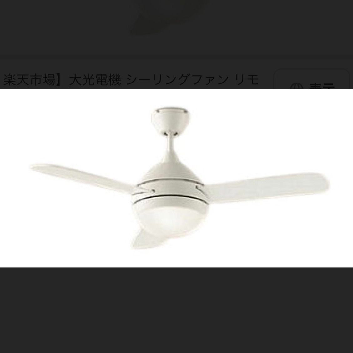DAIKO シーリングファン ASL 611