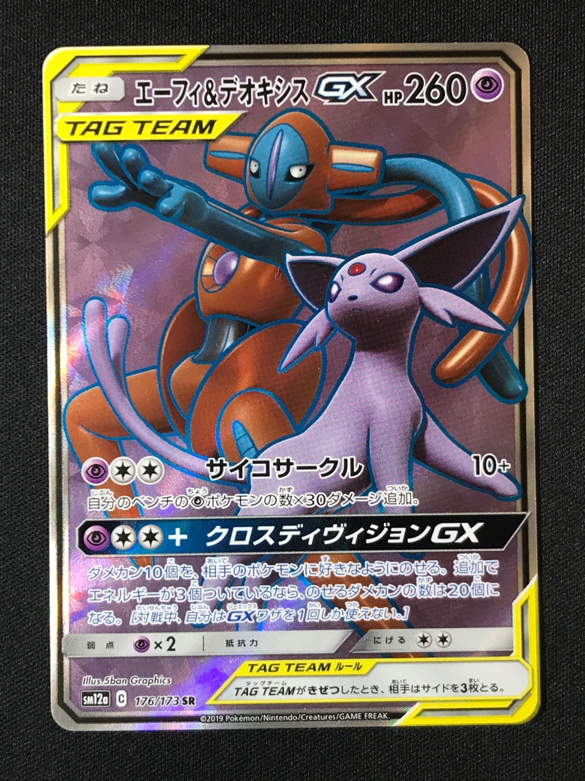 PSA10　　エーフィ＆デオキシスGX SR SM12a PSA10】エーフィ&デオキシスGX:SA(SR){超}〈177/173〉[SM12a] – 晴れる屋2