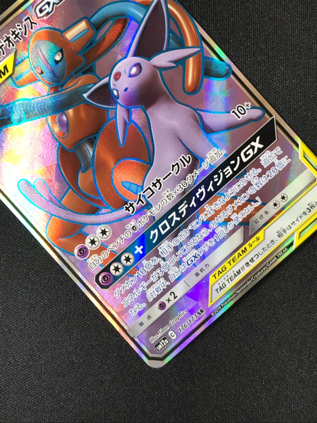 ポケモンカードゲーム ポケカ エーフィ＆デオキシスGX SR SM12a-176