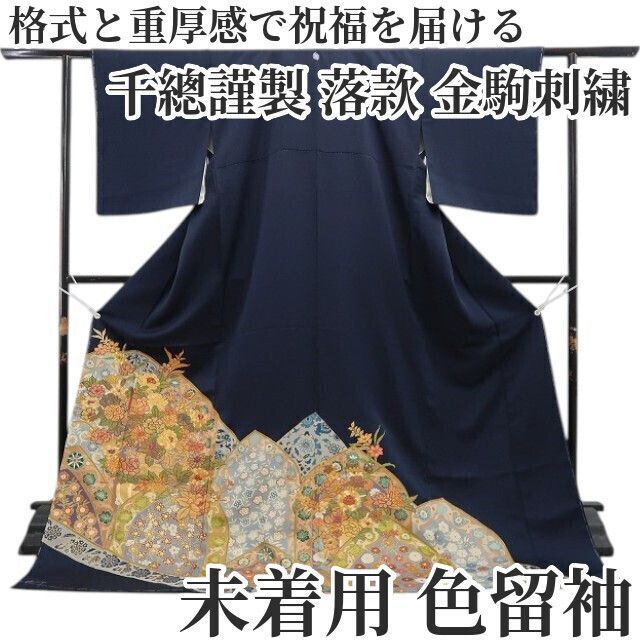 ❁tomihisa❁未着用 千總謹製 落款 金駒刺繍 着物 正絹 仕付け糸付 格式と重厚感で祝福を届ける 色留袖 7166