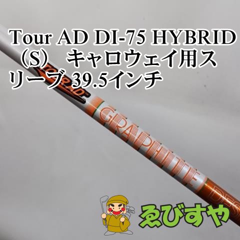 入間 シャフト その他 Tour AD DI-75 HYBRID S キャロウェイ用スリーブ 39.5インチ S 0 0692