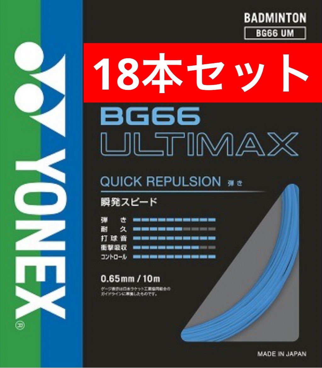 YONEX バドミントンストリング BG 66 ULTIMAX 002 ブルー 10 m 18本セット