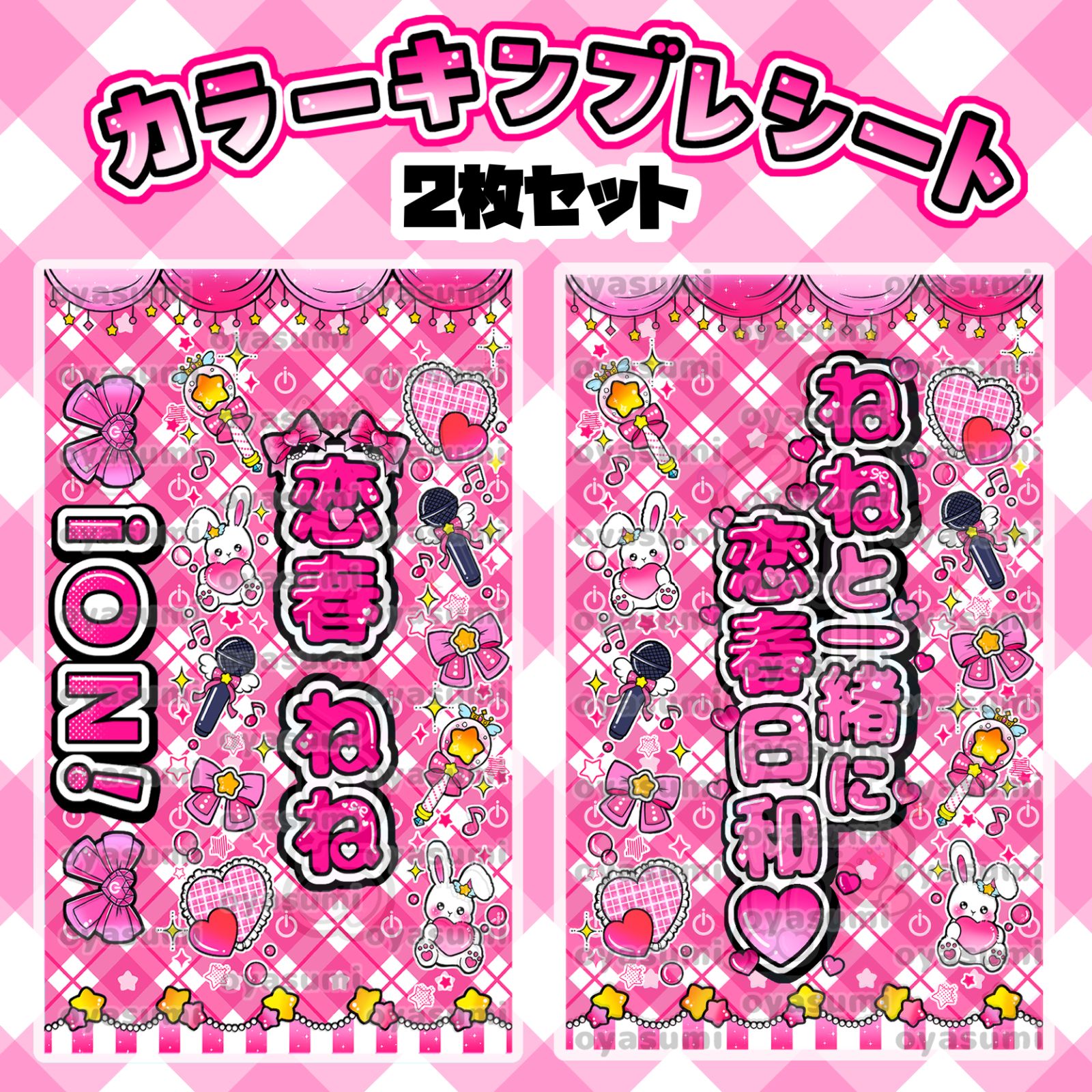【2枚重ね850円】キンブレシート オーダー ⑅ 恋春ねね iON! O1 iON! キンブレシート カラー 2枚セット 花丸ぺこ 宇野ゆり 恋春ねね 鈴