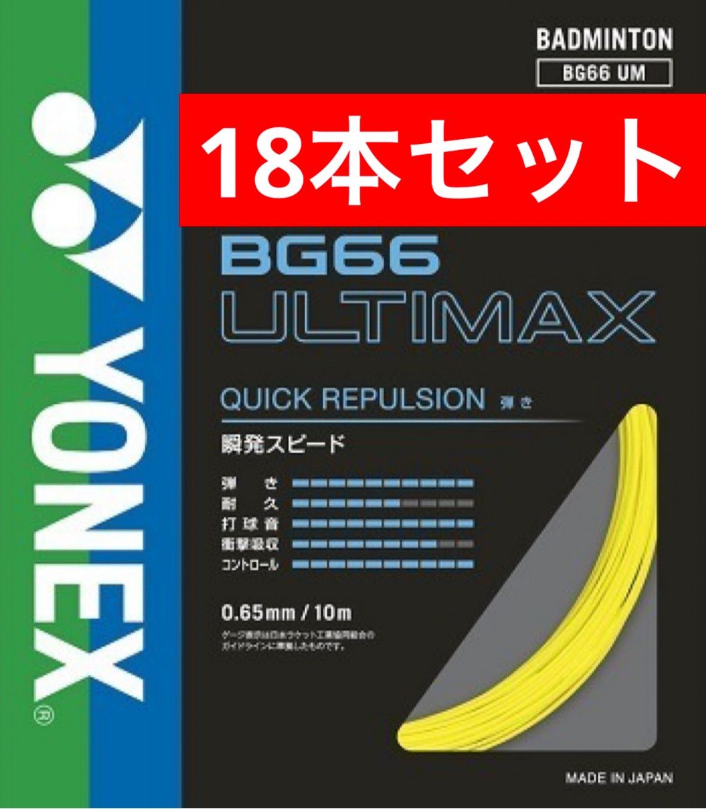 YONEX バドミントンストリング BG66 ULTIMAX 004 イエロー 10m×18本セット