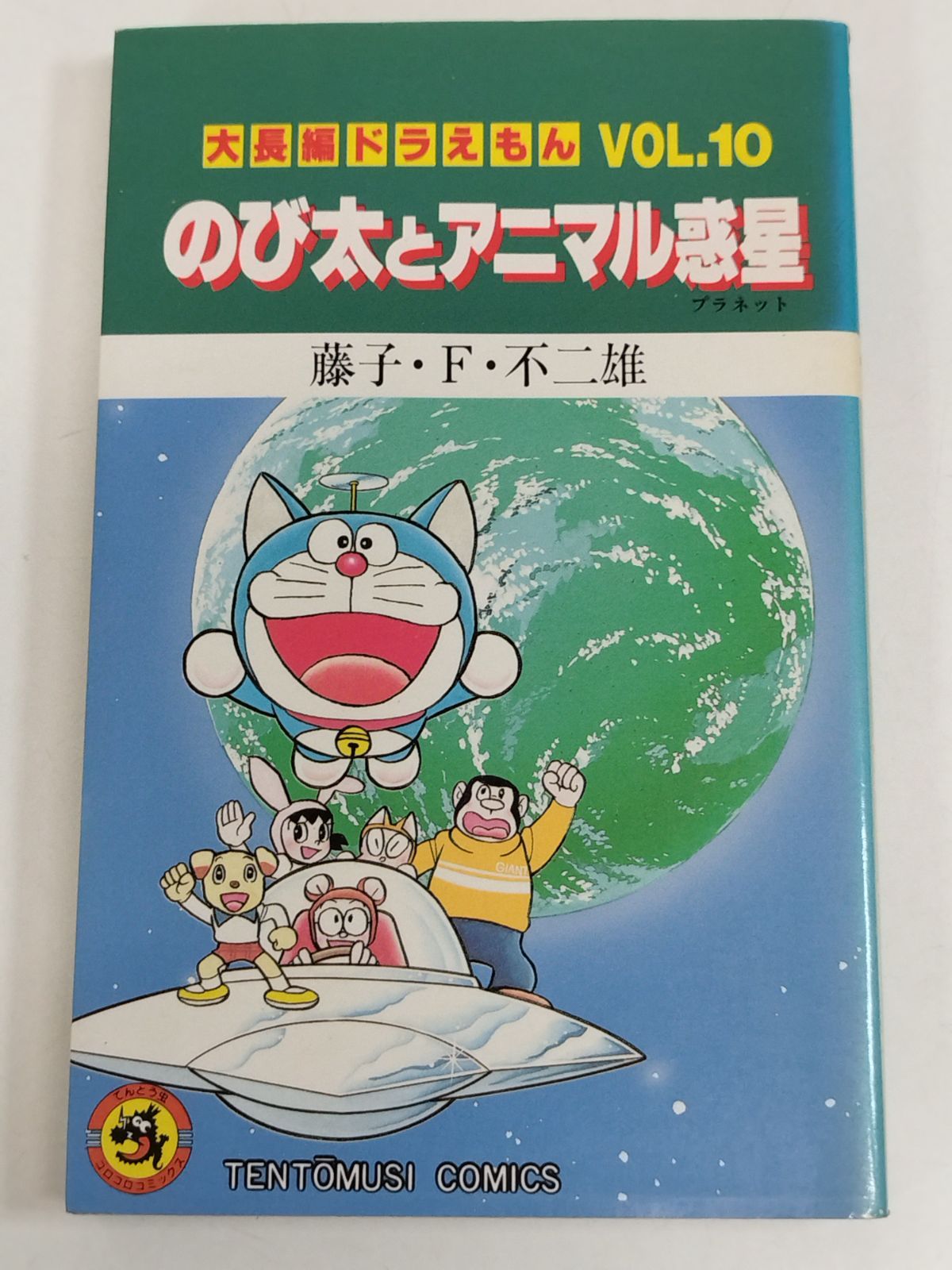 大長編ドラえもんVol.10 のび太とアニマル惑星/藤子・F・不二雄