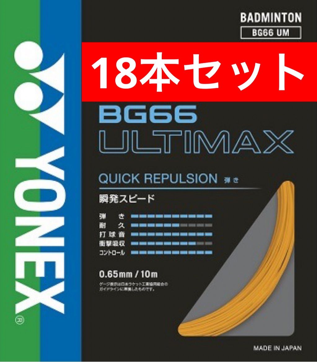 YONEX バドミントンストリング BG66 ULTIMAX 005 オレンジ 10m×18本セット