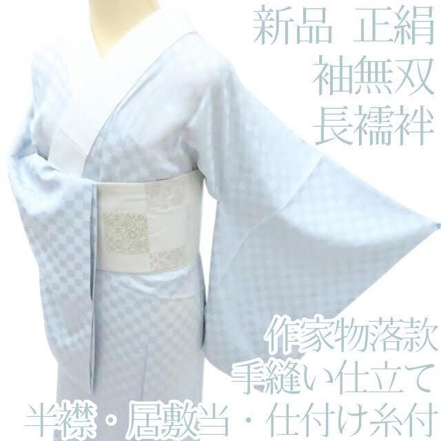 百華❀Y2457◇新品 作家物落款 袖無双 半襟・居敷当付 手縫い 正絹