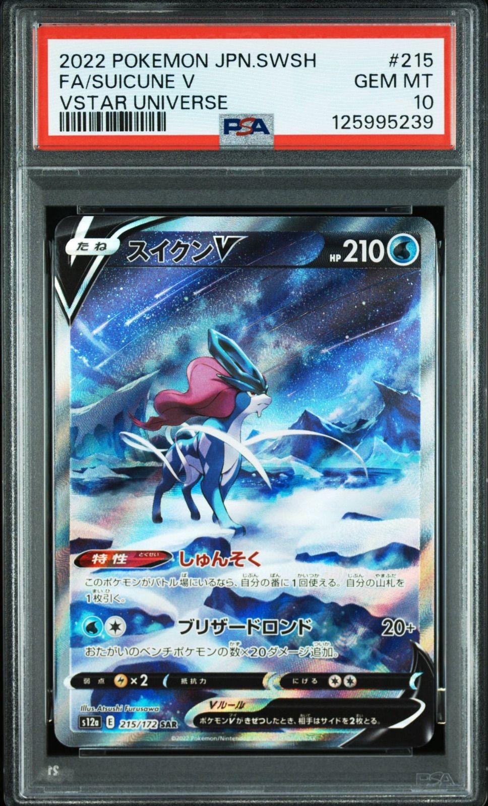 PSA10 エンテイ スイクン ライコウ SAR VSTARユニバース 3連番 PSA10 連番 エンテイ スイクン ライコウ SAR VSTARユニバース - メルカリ