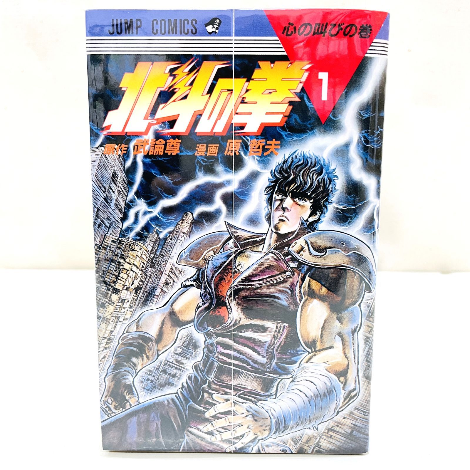 初版 北斗の拳 胸に七つの傷をもつ男 集英社アニメシリーズ 希少