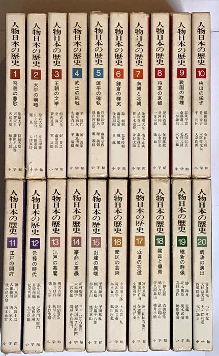 人物日本の歴史 全20巻 セット 小学館