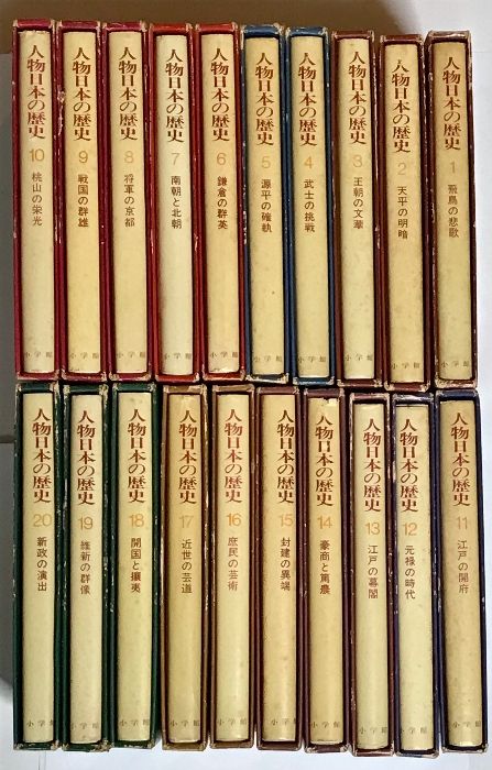 人物日本の歴史 全20巻 セット 小学館
