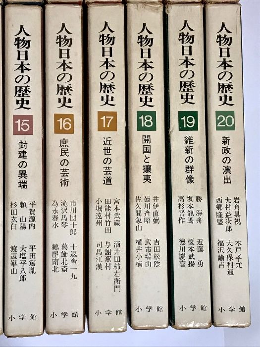 人物日本の歴史 全20巻