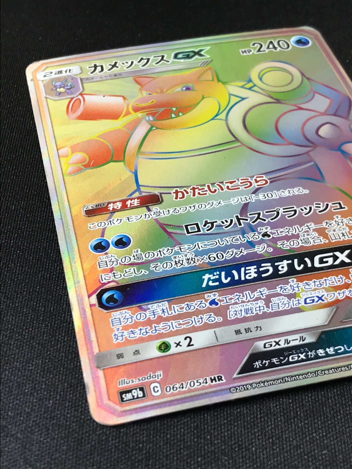 ポケモンカードゲーム ポケカ カメックスGX HR SM9b-064 SM9b 強化拡張