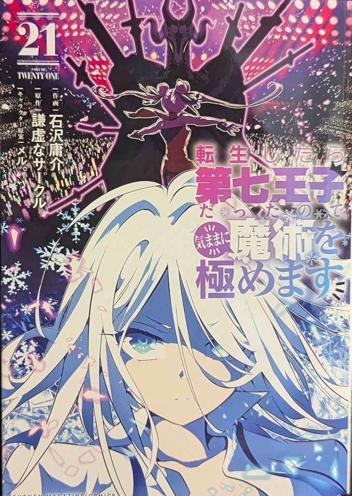 moo⭐︎様ご購入用ページ 転生したら第七王子だったので、気ままに魔術を極めます(21) - メルカリ