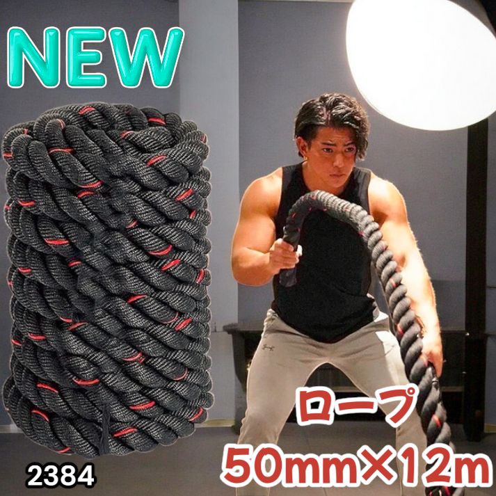 2384 バトルロープ 50mm × 12m トレーニングロープ 16kg ジムロープ