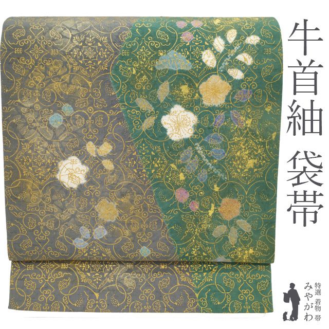 本場牛首紬 袋帯 リサイクル 石川県指定無形文化財 白山工房 全通 手織り 緑 グレー 染め分け地 絞り 草花柄 金彩加工 葡萄唐草 上品 上質 カジュアル 牛首紬 春 秋 冬 仕立て上がり みやがわ sb 54699