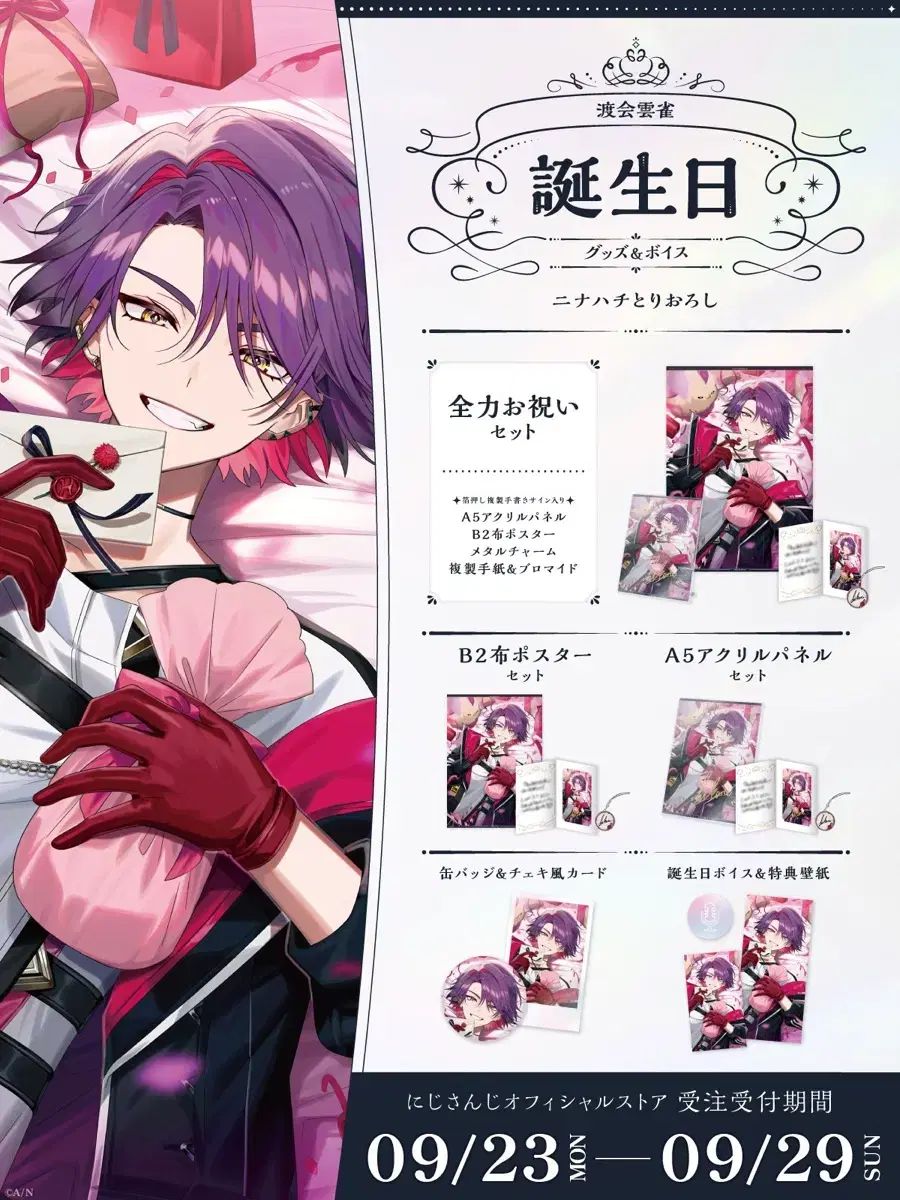 にじさんじ 渡会 雲雀 誕生日 グッズ セット 2025