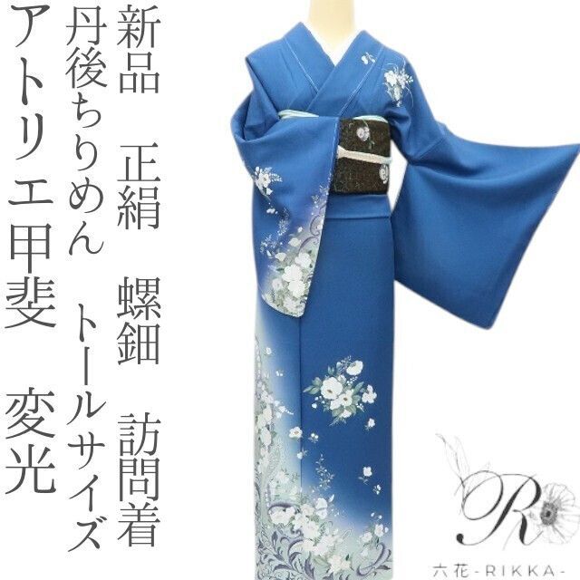 六花 RIKKA 正絹 螺鈿 アトリエ甲斐 変光 丹後ちりめん トールサイズ 手縫い仕立て 訪問着 着物 A 3963