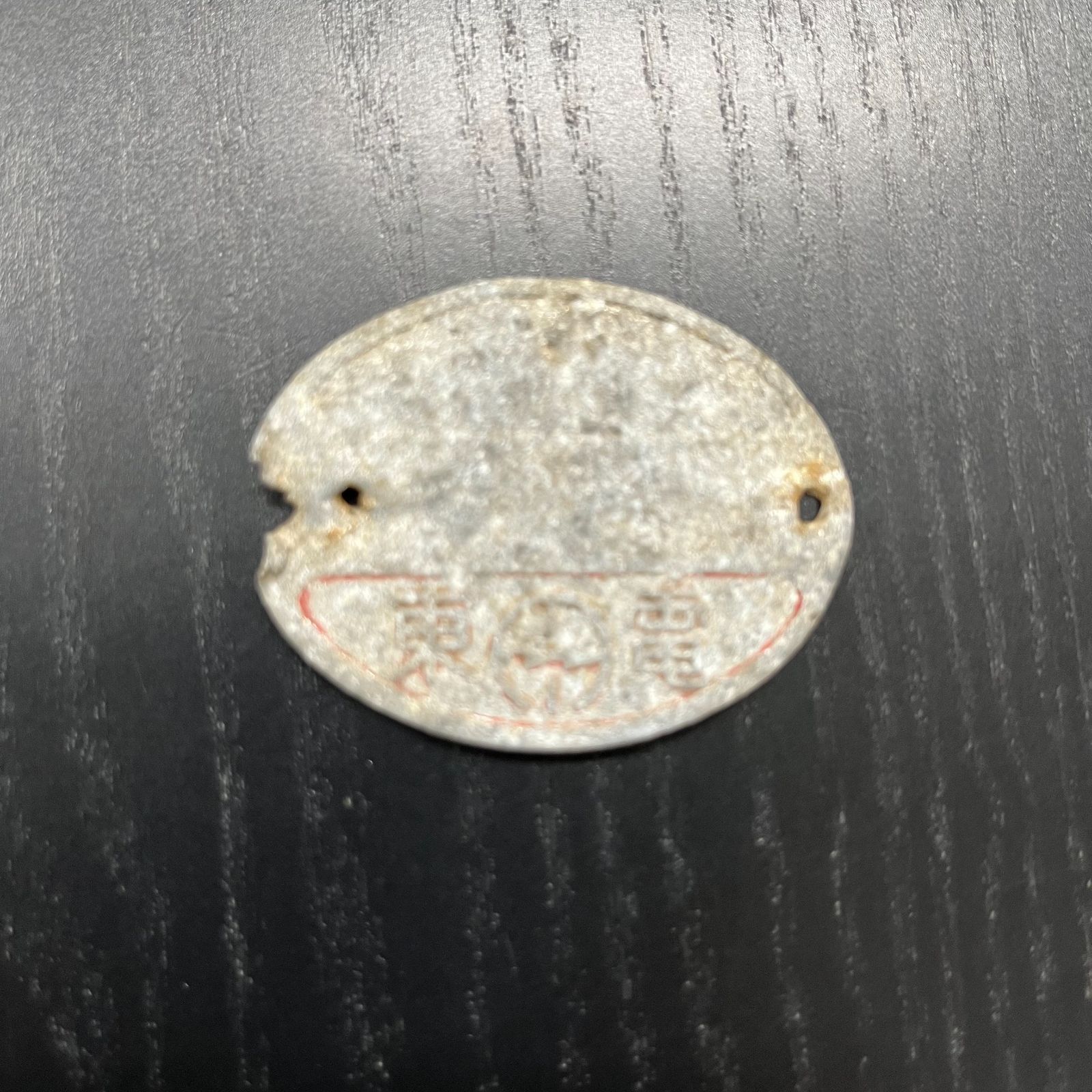 ☆レトロ アンティーク☆ 日本赤十字社 社員アルミプレート、東武鉄道