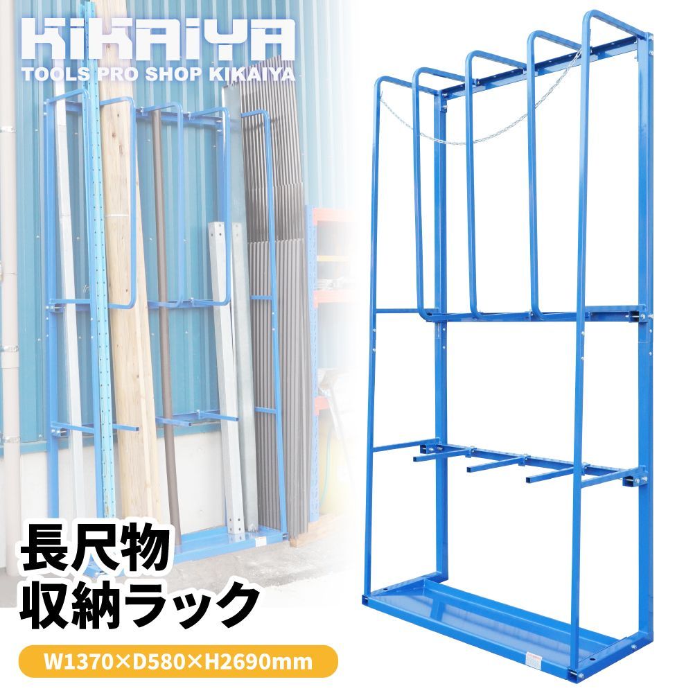 長尺物収納ラック W 137×D 58×H 296 cm 保管ラック 立て掛け 資材置き場 スチールラック 棚 業務用 KIKAIYA