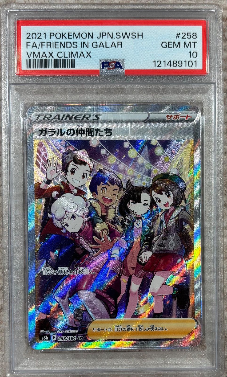 ガラルの仲間たち【SR】{258/184} [S8b]PSA10 - メルカリ