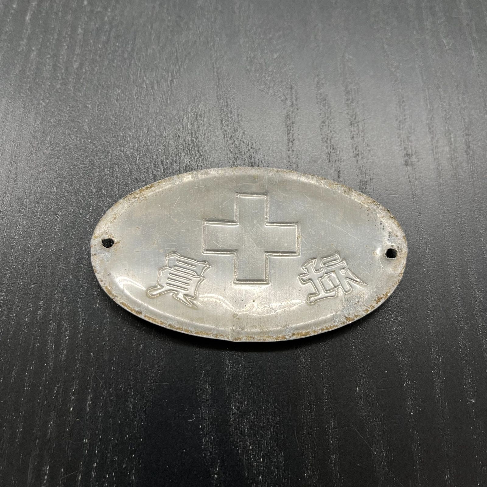 ☆レトロ アンティーク☆ 日本赤十字社 社員アルミプレート、東武鉄道