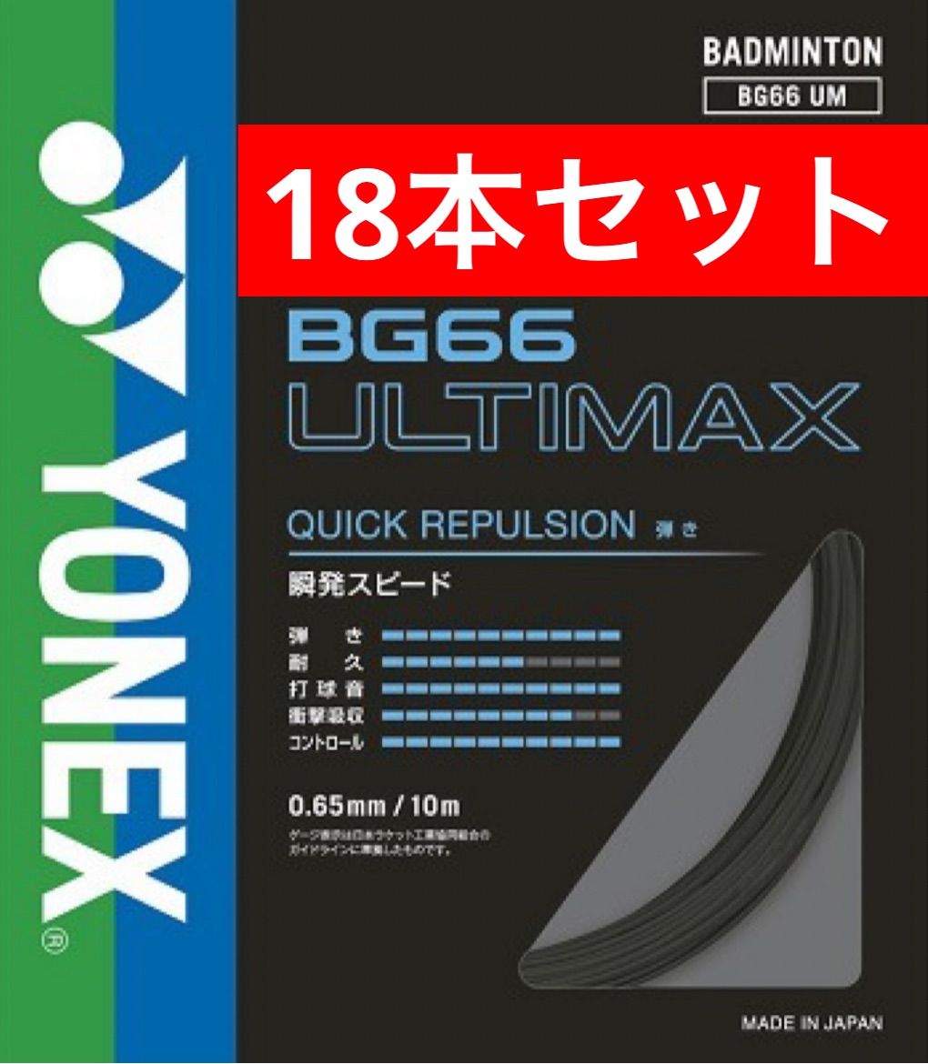 YONEX バドミントンストリング BG66 ULTIMAX 007 ブラック 10m×18本セット