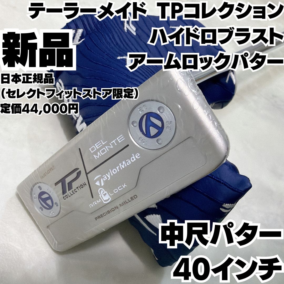 新品 テーラーメイド TPコレクション アームロック 中尺パター 40インチ テーラーメイド40インチ中尺パターンTP コレクション ARM LOCK