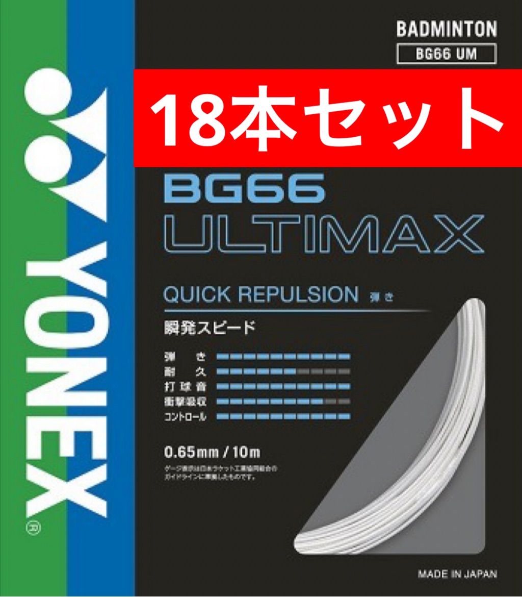 YONEX バドミントンストリング BG 66 ULTIMAX 430 メタリックホワイト 10 m×18本セット